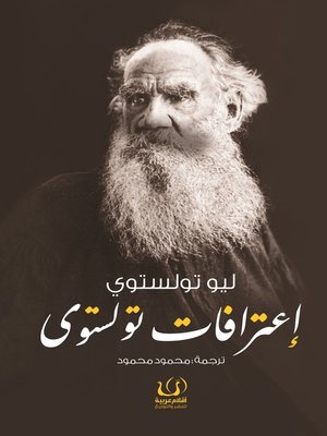cover image of اعترافات تولستوي